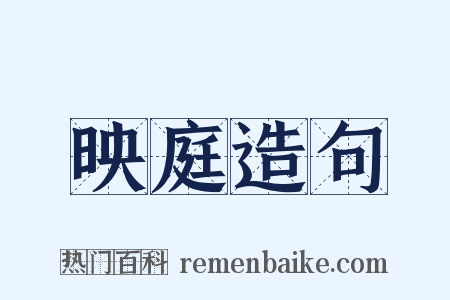 映庭造句是什么意思的图片